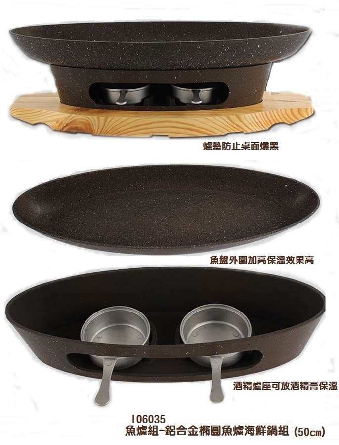 爐組-鋁合金橢圓魚爐海鮮鍋組(50cm)
