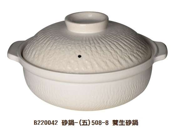 砂鍋-(五)508-8 養生砂鍋-白