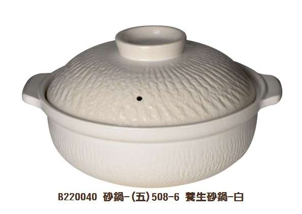 砂鍋-(五)508-6 養生砂鍋-白