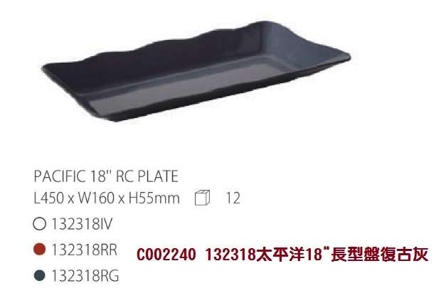 132318 太平洋18"長型盤復古灰