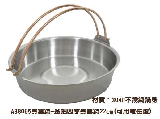 壽喜鍋-金把四季壽喜鍋22cm(可用電磁爐)