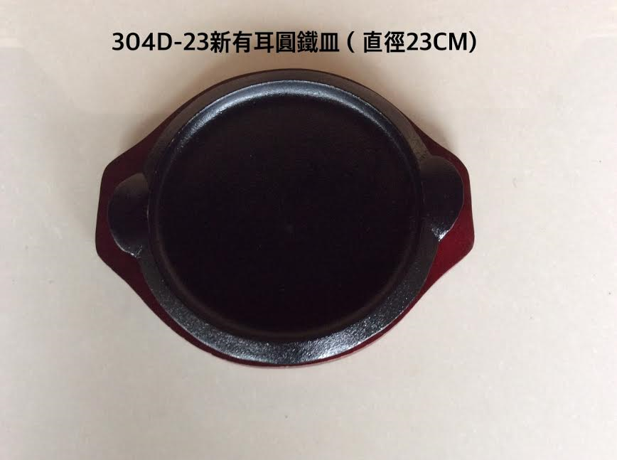 304D-23新有耳圓鐵盤23cm