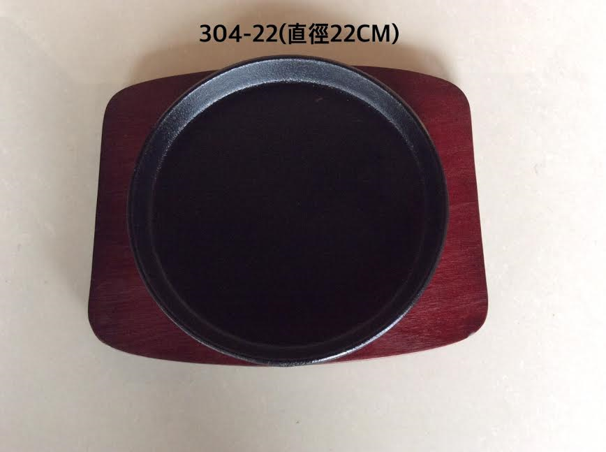 304-22圓型鐵盤組22cm