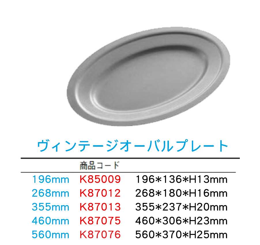 日本 AOYOSHI 青芳製作所 仿舊不銹鋼橢圓盤460mm