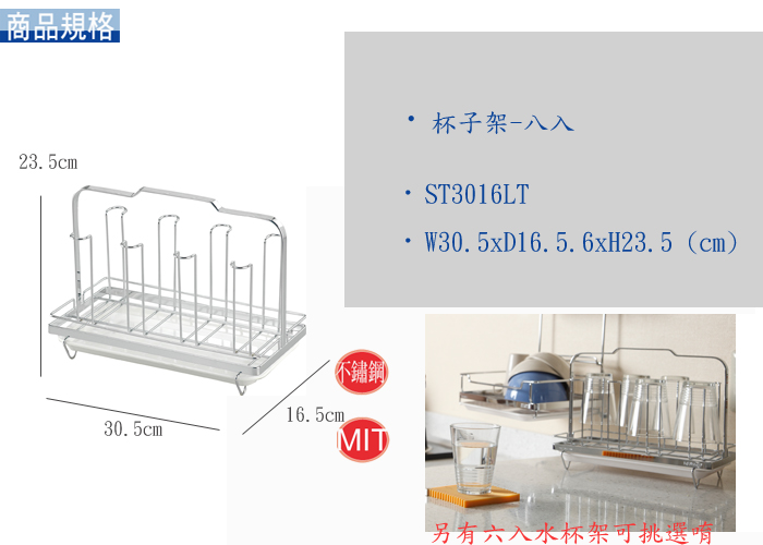 杯架-ST3016LT杯子架-8杯入-含滴水盤