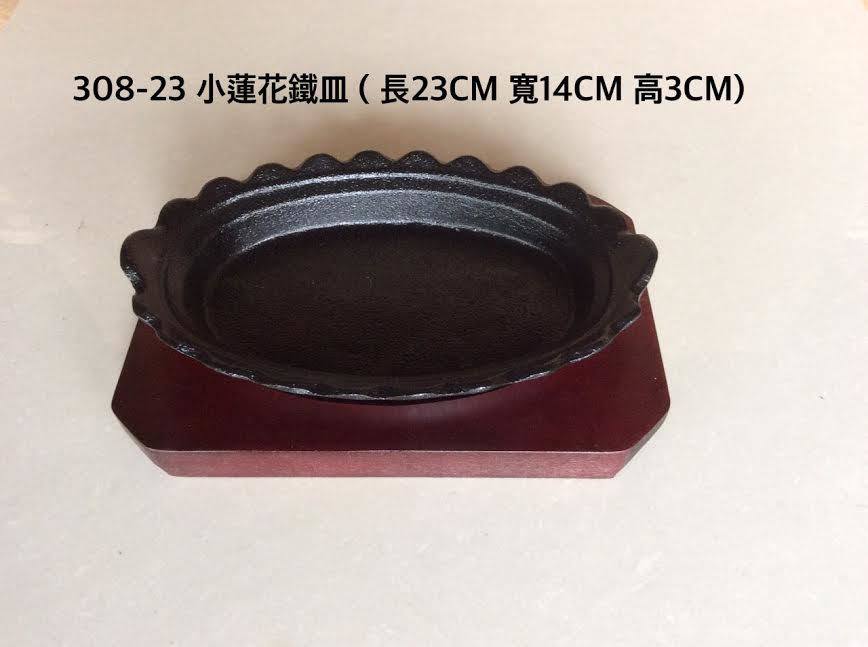 308-23小蓮花鐵板皿組23m
