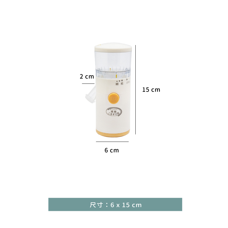 調味 ☆ 日本電動芝麻研磨器｜5 × 16 ㎝｜單個