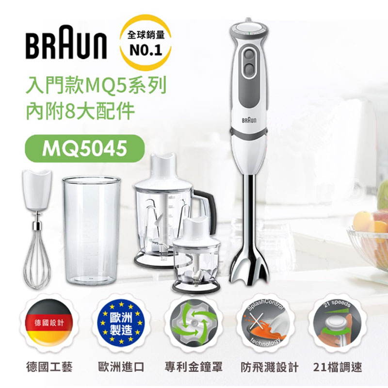 攪拌棒-【碎冰豪華款】BRAUN-手持式攪拌棒(內附8大配件)(內含鋸齒冰刀可打冰塊)