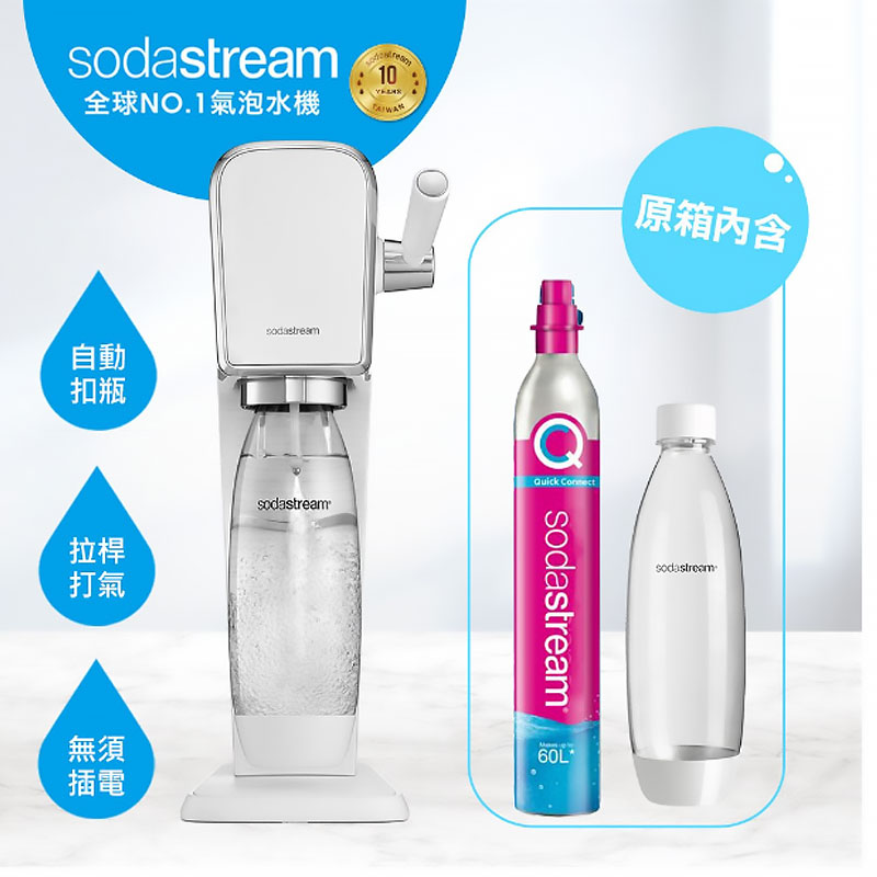 氣泡水機☆【2022快扣機型】Sodastream ART自動扣瓶氣泡水機｜白｜送1L水瓶x1+500ml水瓶x1