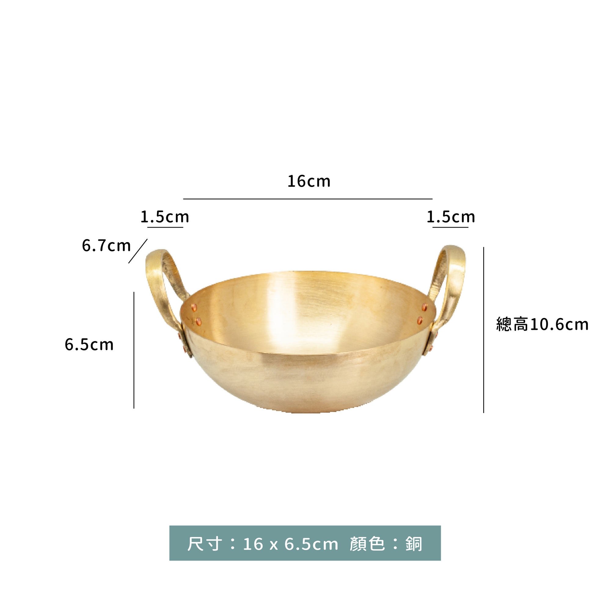 泰式 干鍋 16cm｜銅色｜單個｜可搭配底座