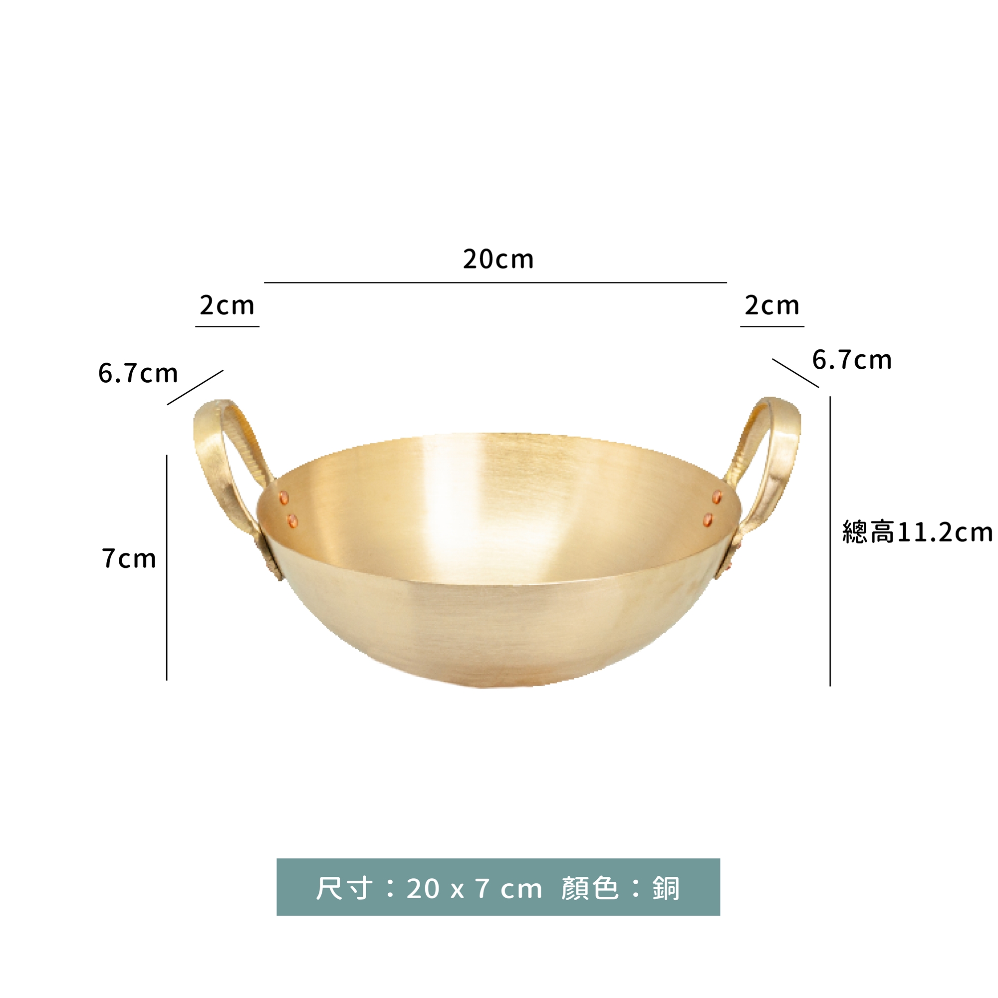 泰式 干鍋 20cm｜銅色｜單個｜可搭配底座