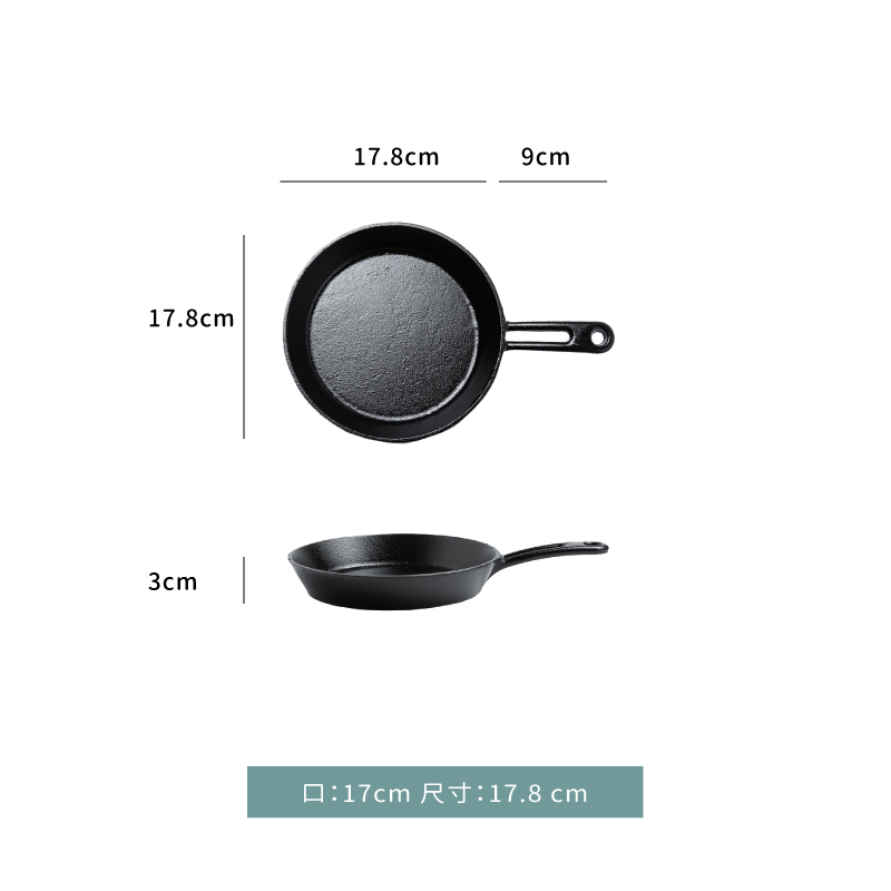 鍋 ★ 小鐵柄煎鍋｜17.8 × 3 ㎝｜單個