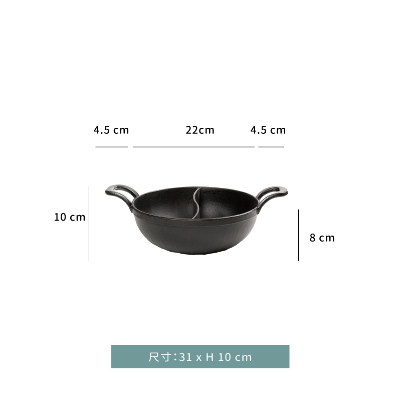 鍋☆鑄鐵 鴛鴦鍋｜22 ㎝｜單個