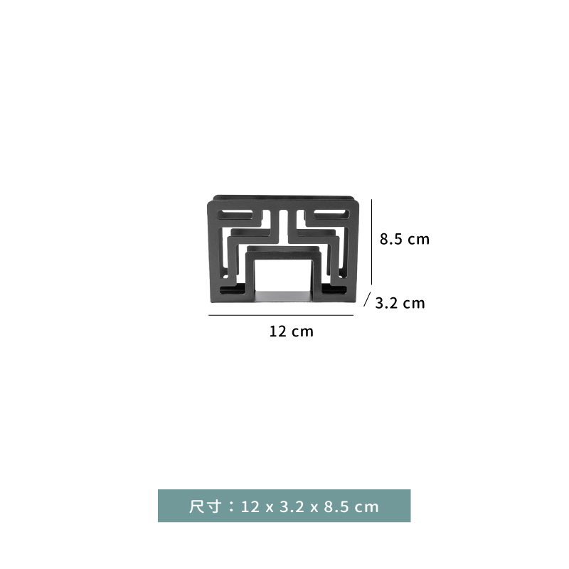 餐巾架 ★ 窗花型 餐巾架｜黑色｜12 × 3.2 × H 8.5 ㎝｜單個