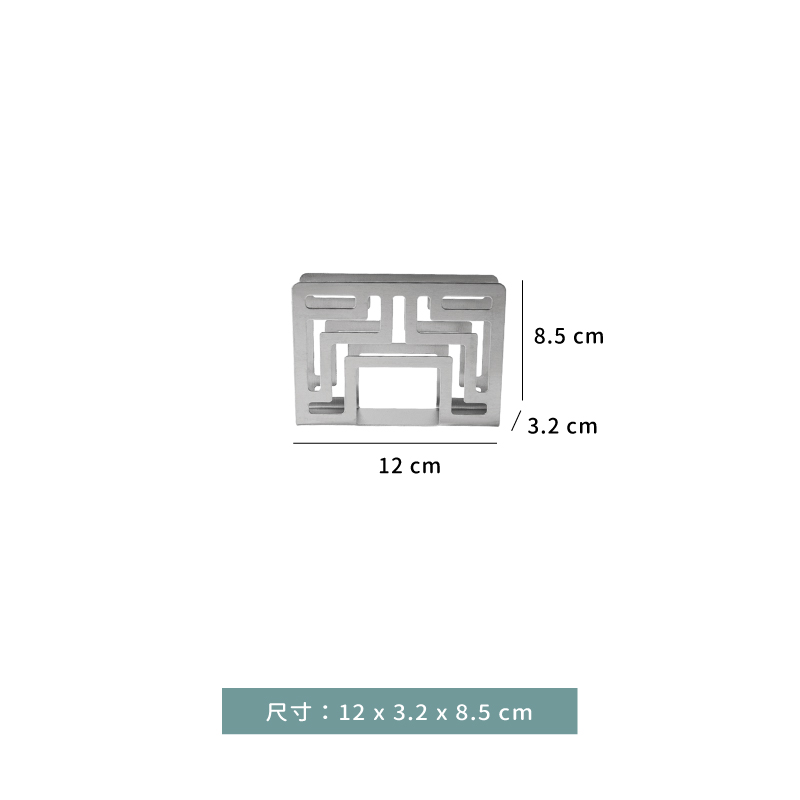 餐巾架 ★ 窗花型 餐巾架｜銀色｜12 × 3.2 × H 8.5 ㎝｜單個