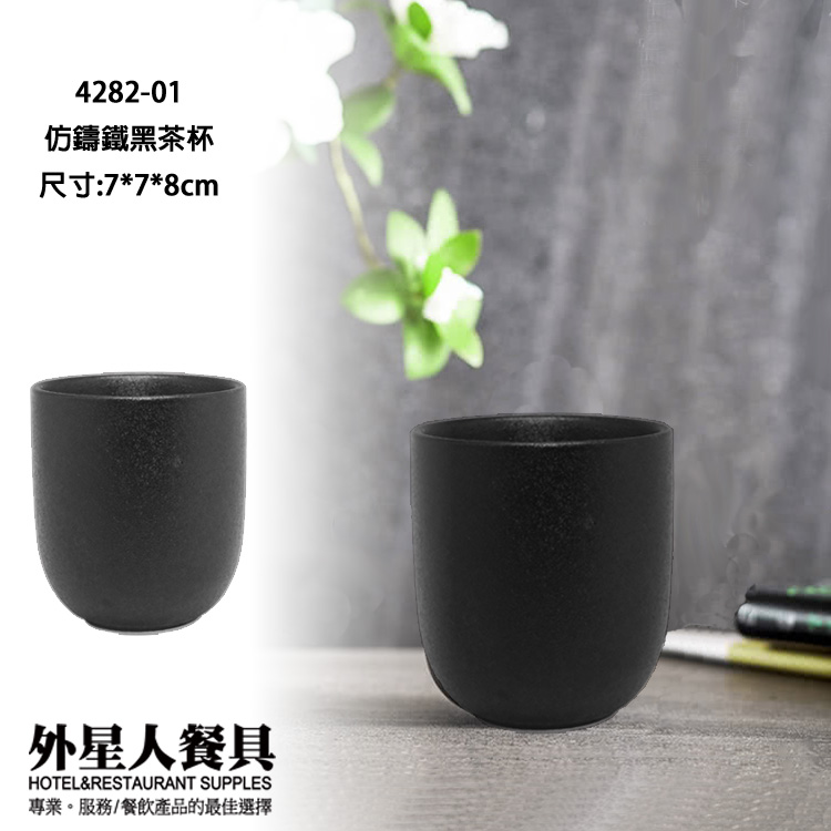 茶杯-仿鑄鐵黑茶杯(7*7*8cm)200ml