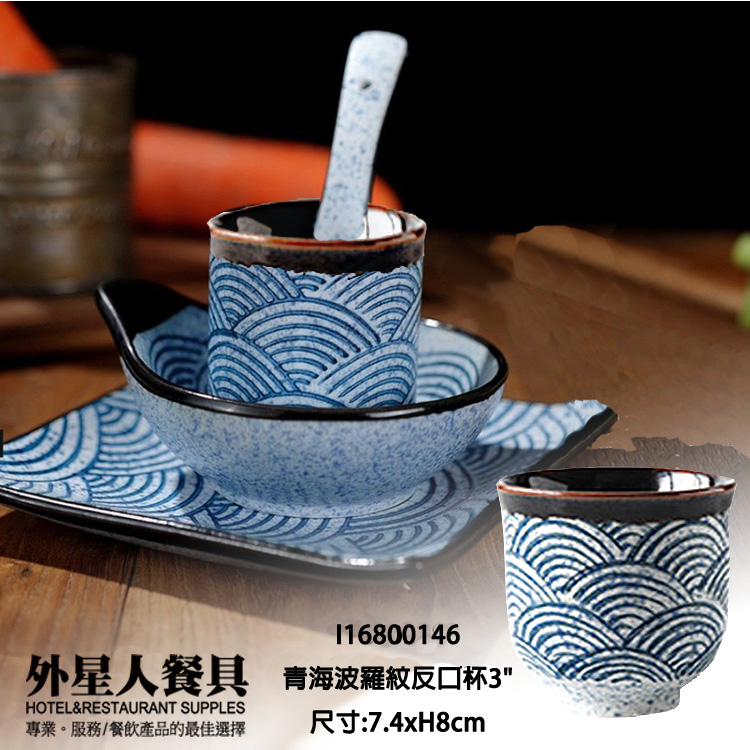 青海波羅紋反口杯3" (7.4xH8cm)