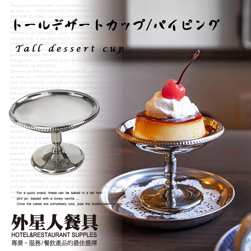 杯 ☆ 日本 S/S 高腳甜點杯｜滾邊｜9.9 x H 7.4 cm｜單個