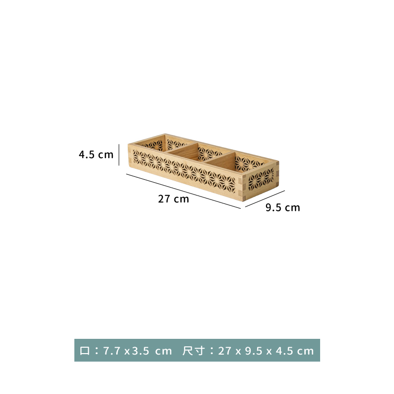 木盒 ☆ 三格木盒(透雕)｜27 × 9.5 × 4.5 ㎝｜單個