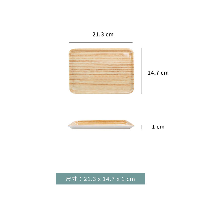 盤☆美耐皿 木紋 盤｜21.3 × 14.7 cm｜單個