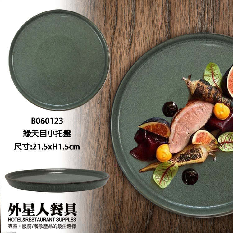 綠天目小托盤(21.5xH1.5cm)