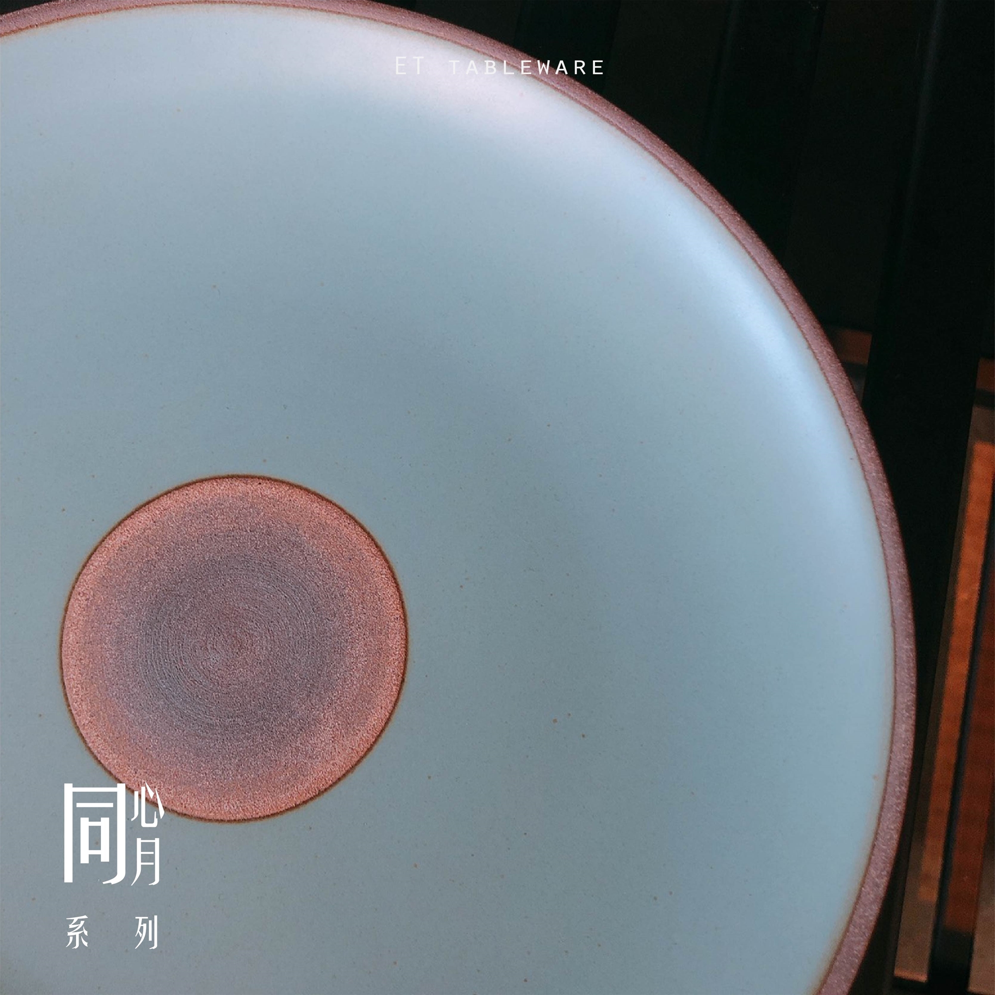 日式 同心月 25.5cm 淺圓盤｜松石青｜單個