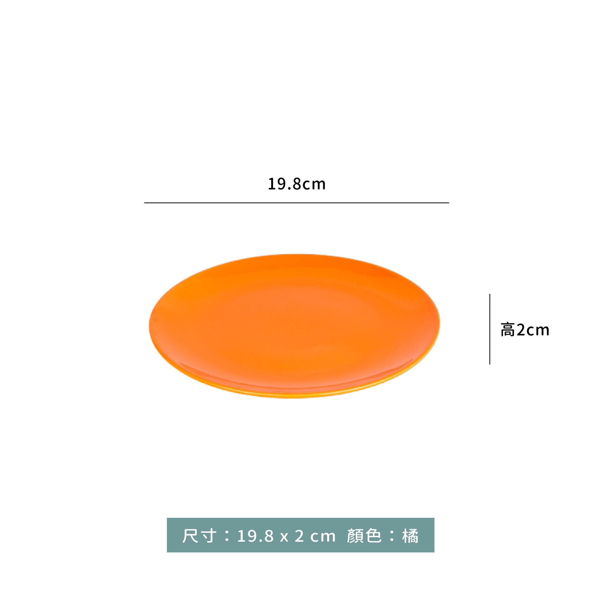 NG ☆ 色釉盤 8"｜19.8 x H2 cm｜黑．橘．紅．綠．灰｜單個