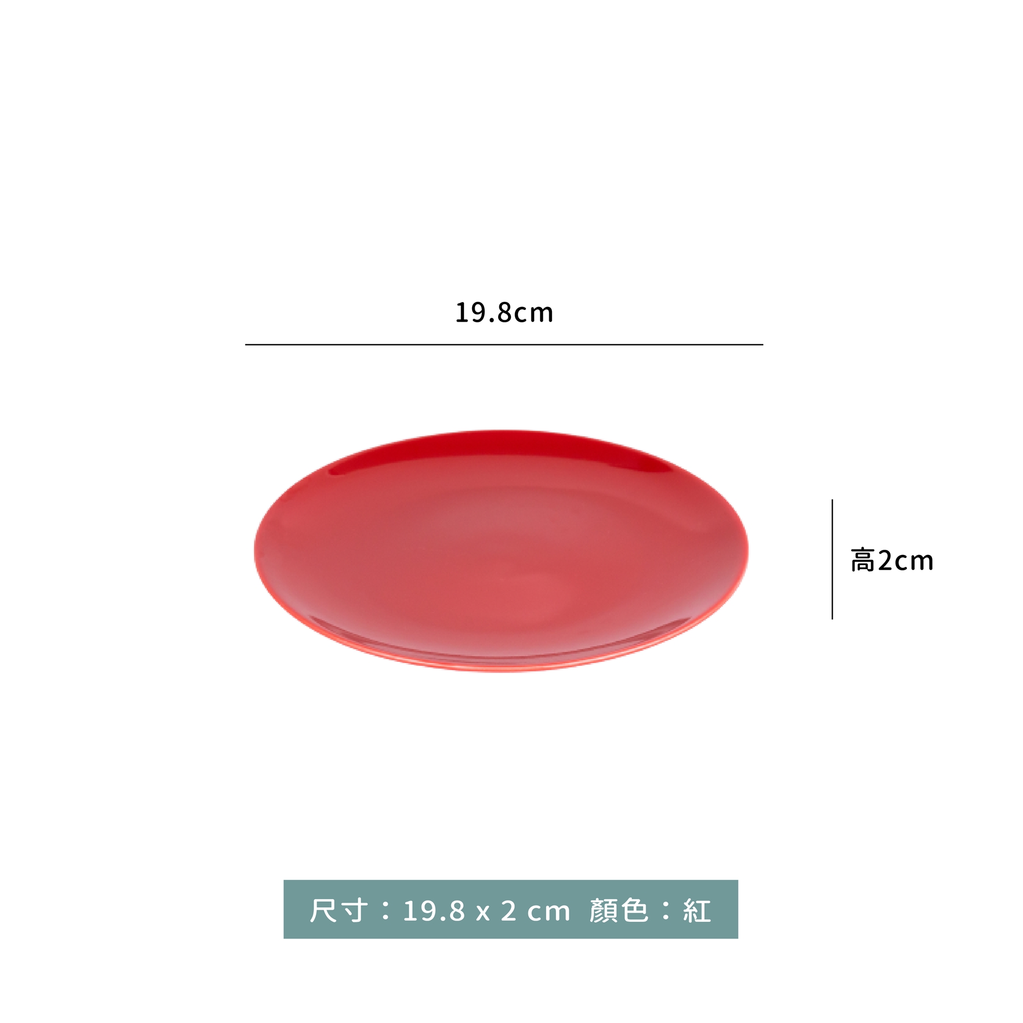 NG ☆ 色釉盤 8"｜19.8 x H2 cm｜橘．紅｜單個