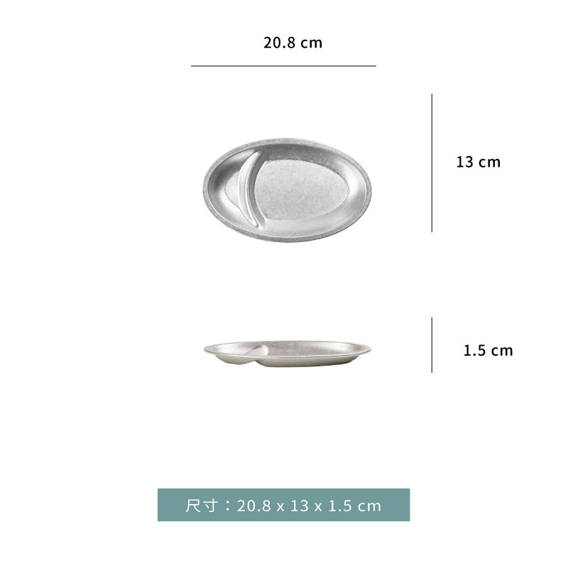 盤 ★ 做舊復古橢圓薯條盤 SAUCERMAN｜20.8 cm｜單個