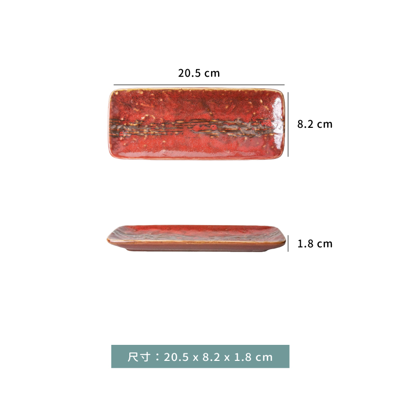 盤 ☆ 紅柚子天目刷 石紋長方盤｜20.5 × 8.2 × 1.8 ㎝｜單個