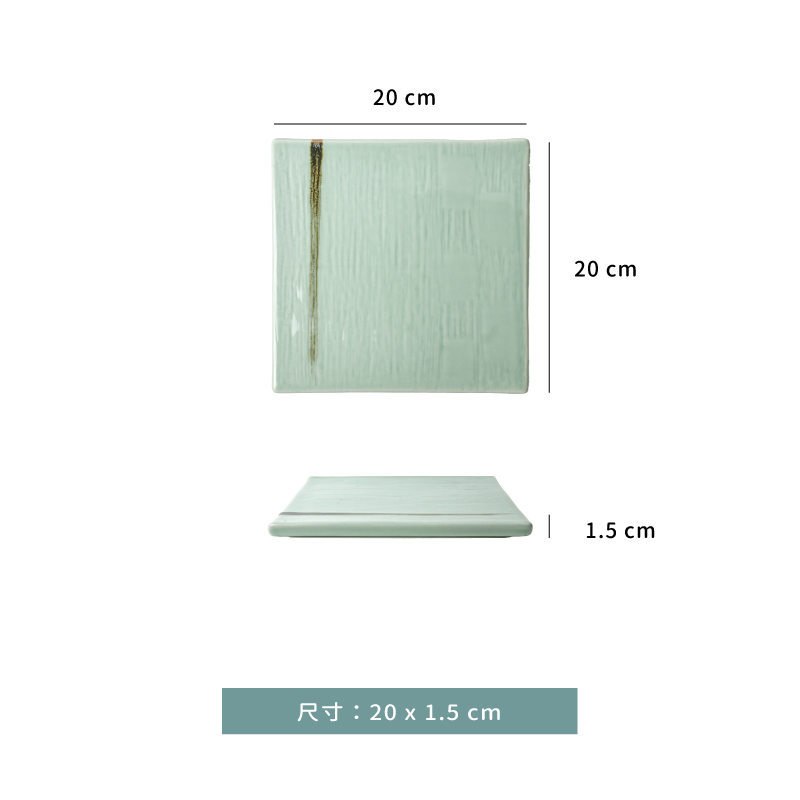 盤 ☆ 龍泉雙色 正方平盤｜20 × 1.5 ㎝｜單個