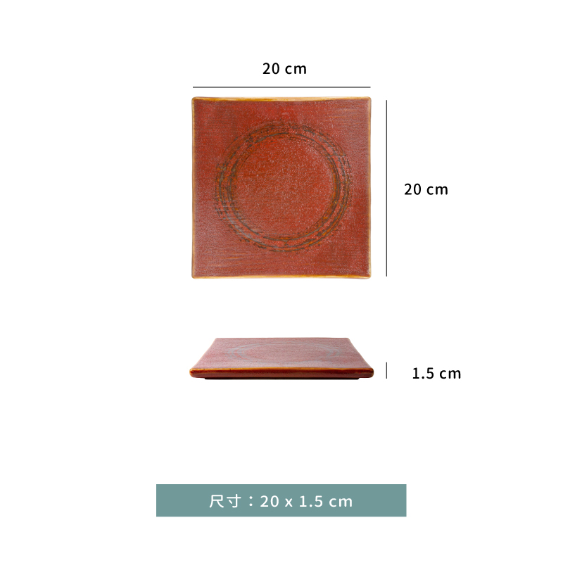 盤 ☆ 紅柚子天目刷 正方平盤｜20 × 1.5 ㎝｜單個