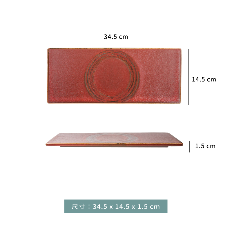 盤 ☆ 紅柚子天目刷 長方平板盤｜34.5 × 14.5 × 1.5 ㎝｜單個