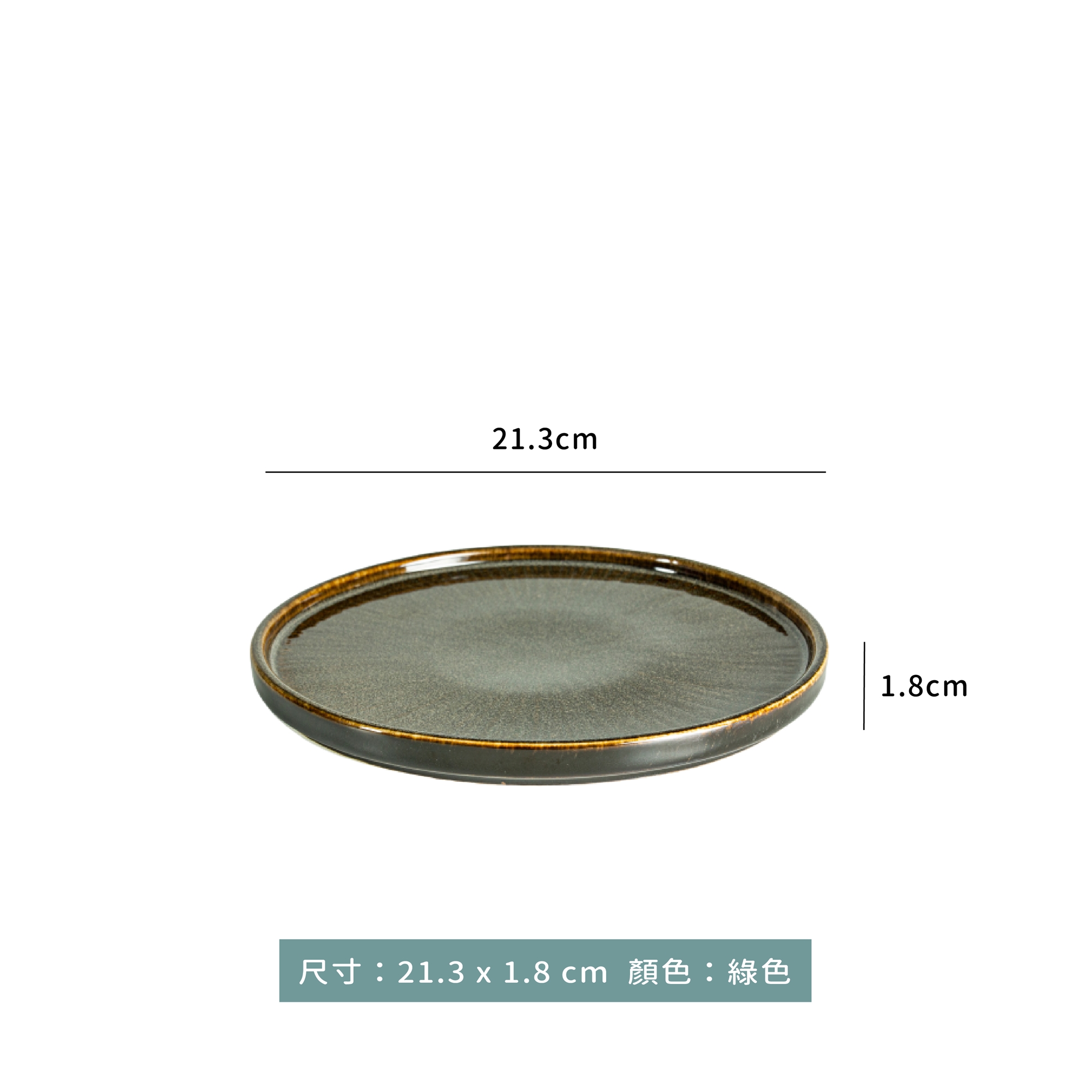 窯變 釉色陶瓷浮雕 平底圓盤｜綠色．杏色．紅色｜21 ㎝｜單個