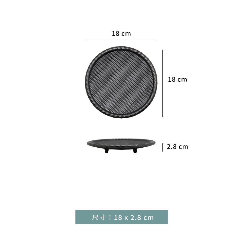 盤 ☆ 陶面藤編圓盤｜黑色｜18 × 2.8 ㎝｜單個