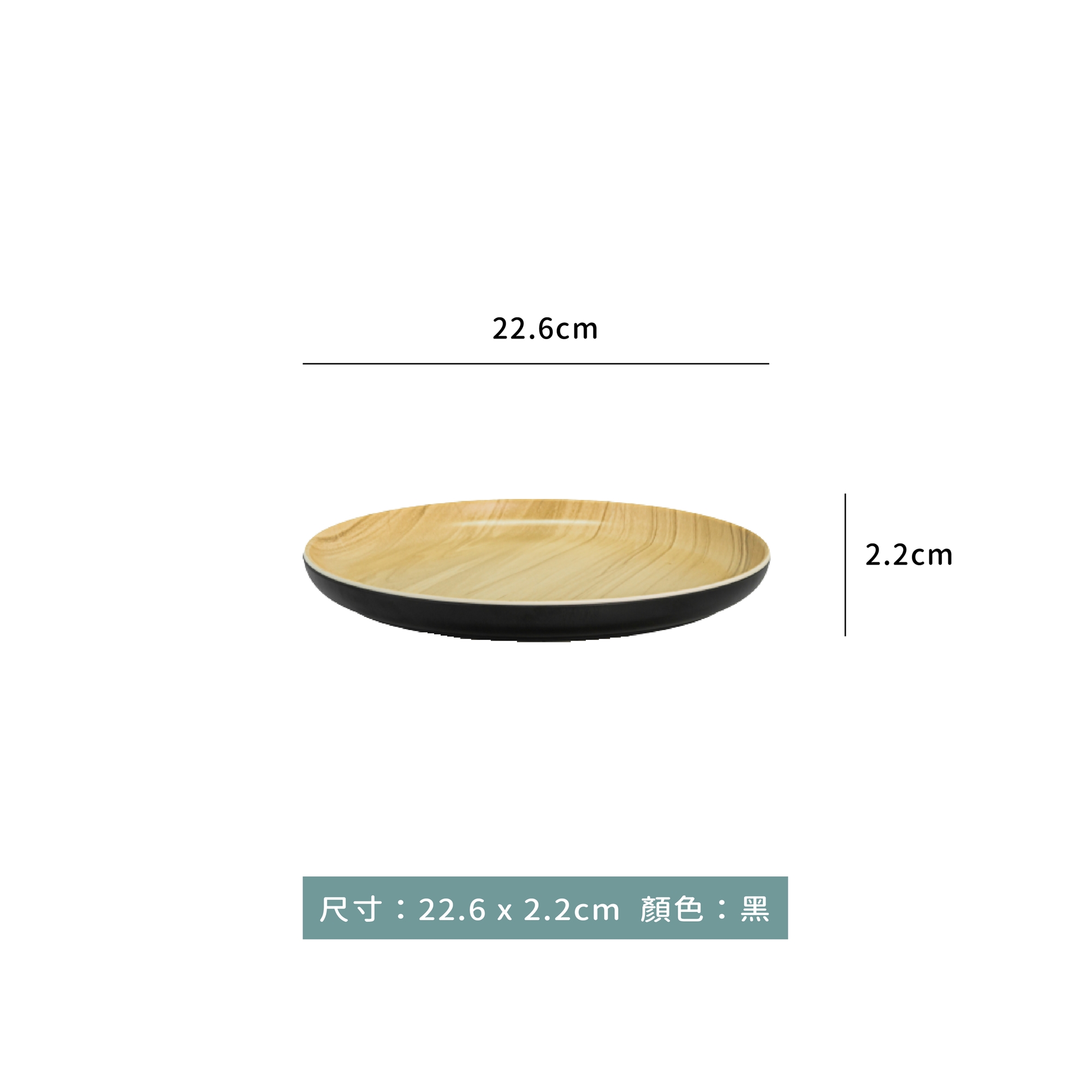 木紋圓平盤 22.6 x 2.2cm｜單個