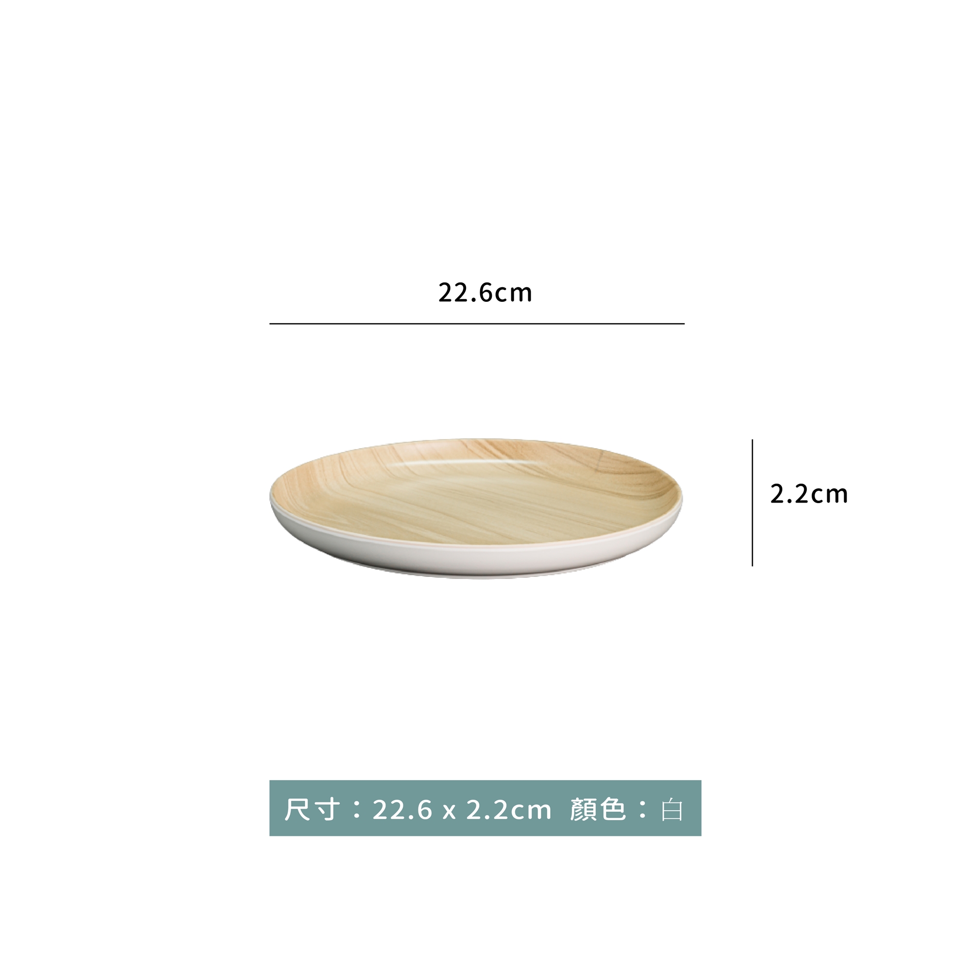 小文青系列 木紋圓平盤 22.6 x 2.2cm｜單個