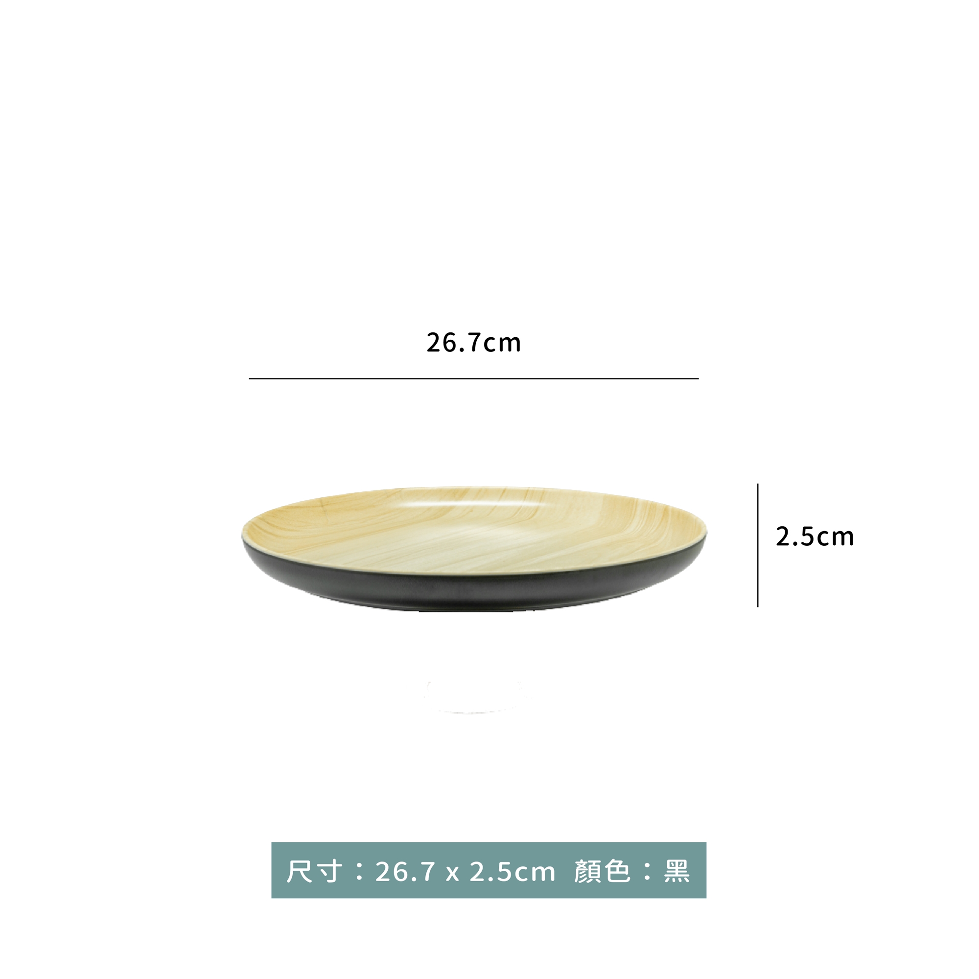 木紋圓平盤 26.7 x 2.5cm｜單個