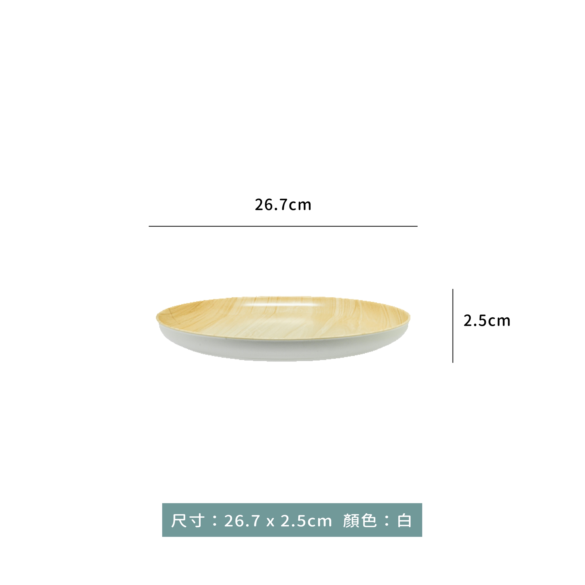 木紋圓平盤 26.7 x 2.5cm｜單個