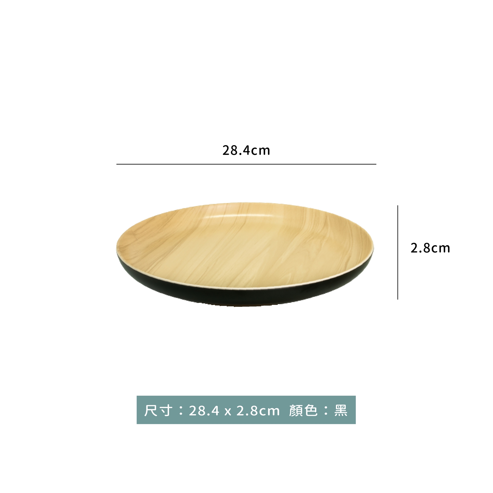 小文青系列 木紋圓平盤 28.4 x 2.8cm｜單個