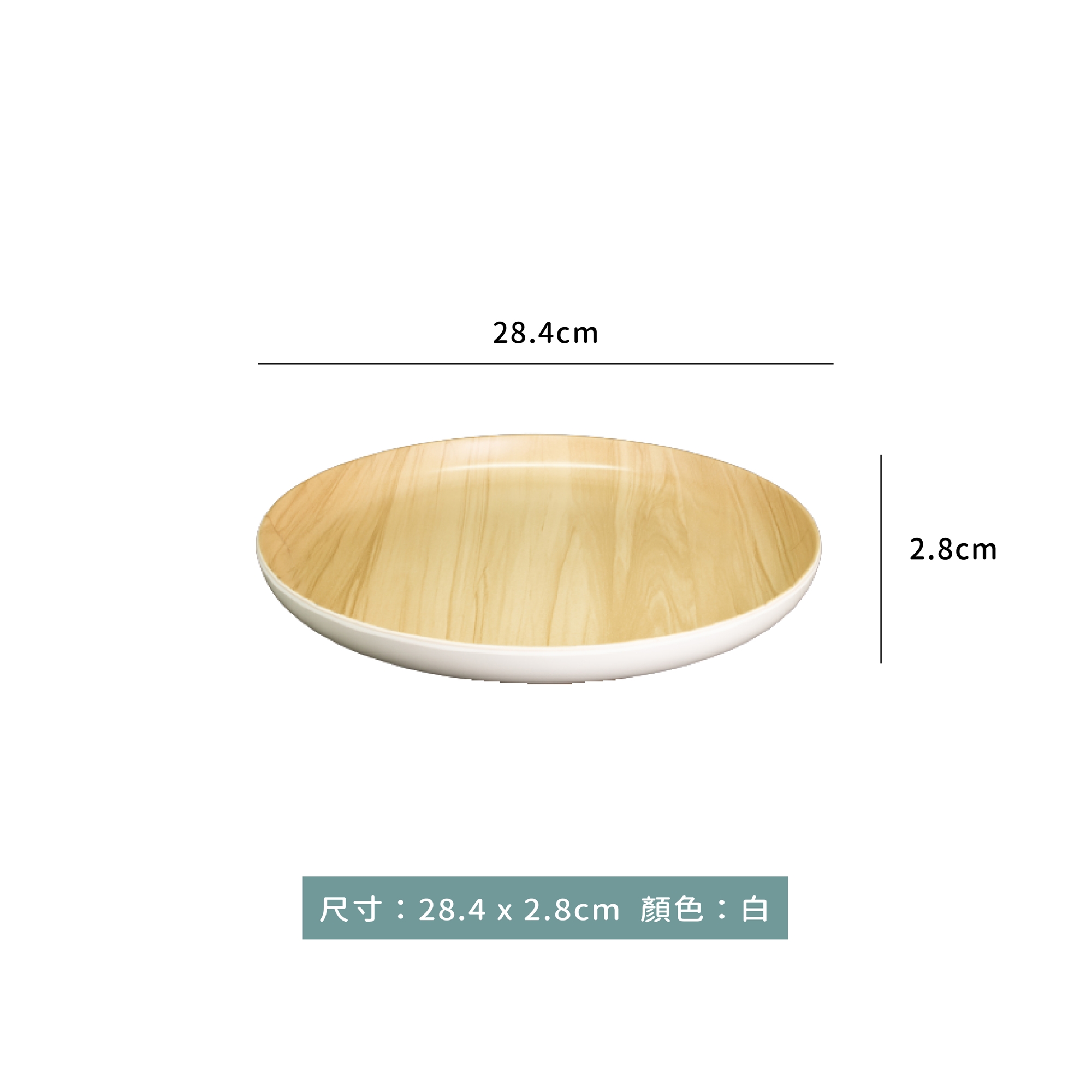 小文青系列 木紋圓平盤 28.4 x 2.8cm｜單個