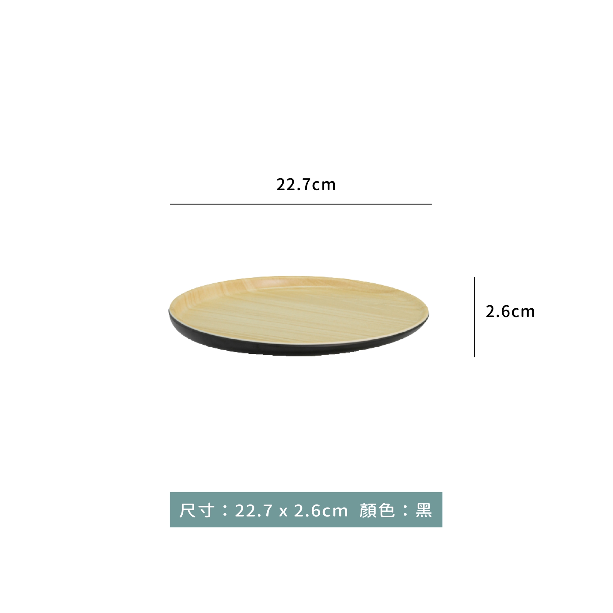 小文青系列 木紋盤 22.7 x 2.6cm｜單個｜可搭配底座