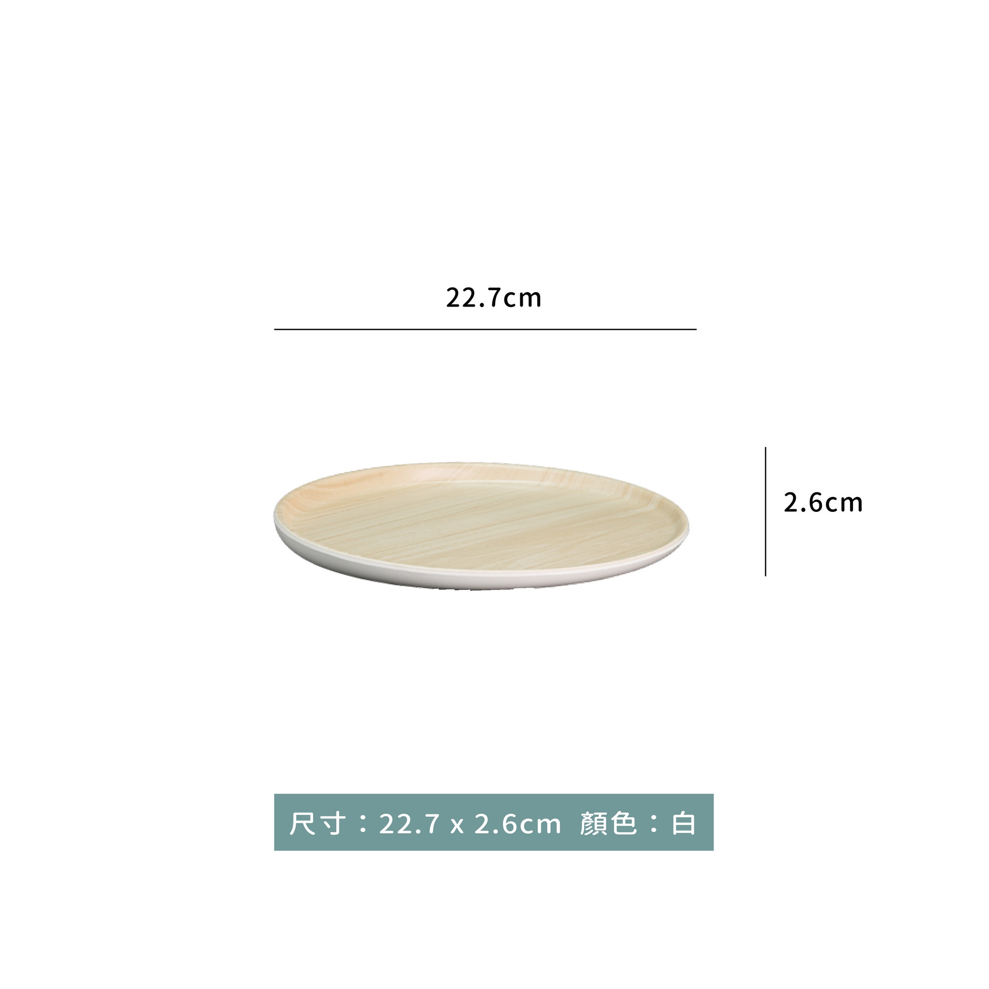 小文青系列 木紋盤 22.7 x 2.6cm｜單個｜可搭配底座
