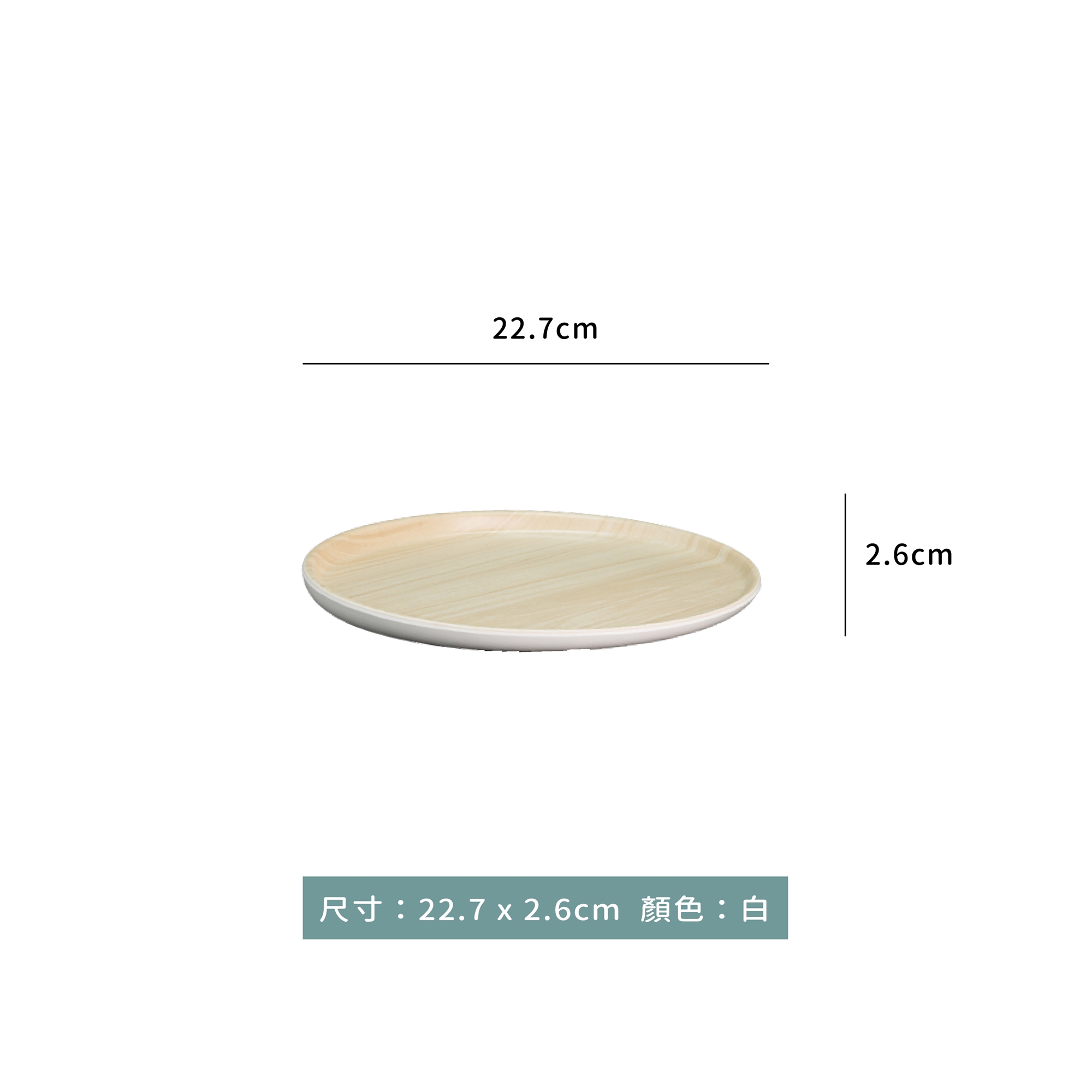 木紋盤 22.7 x 2.6cm｜單個｜可搭配底座