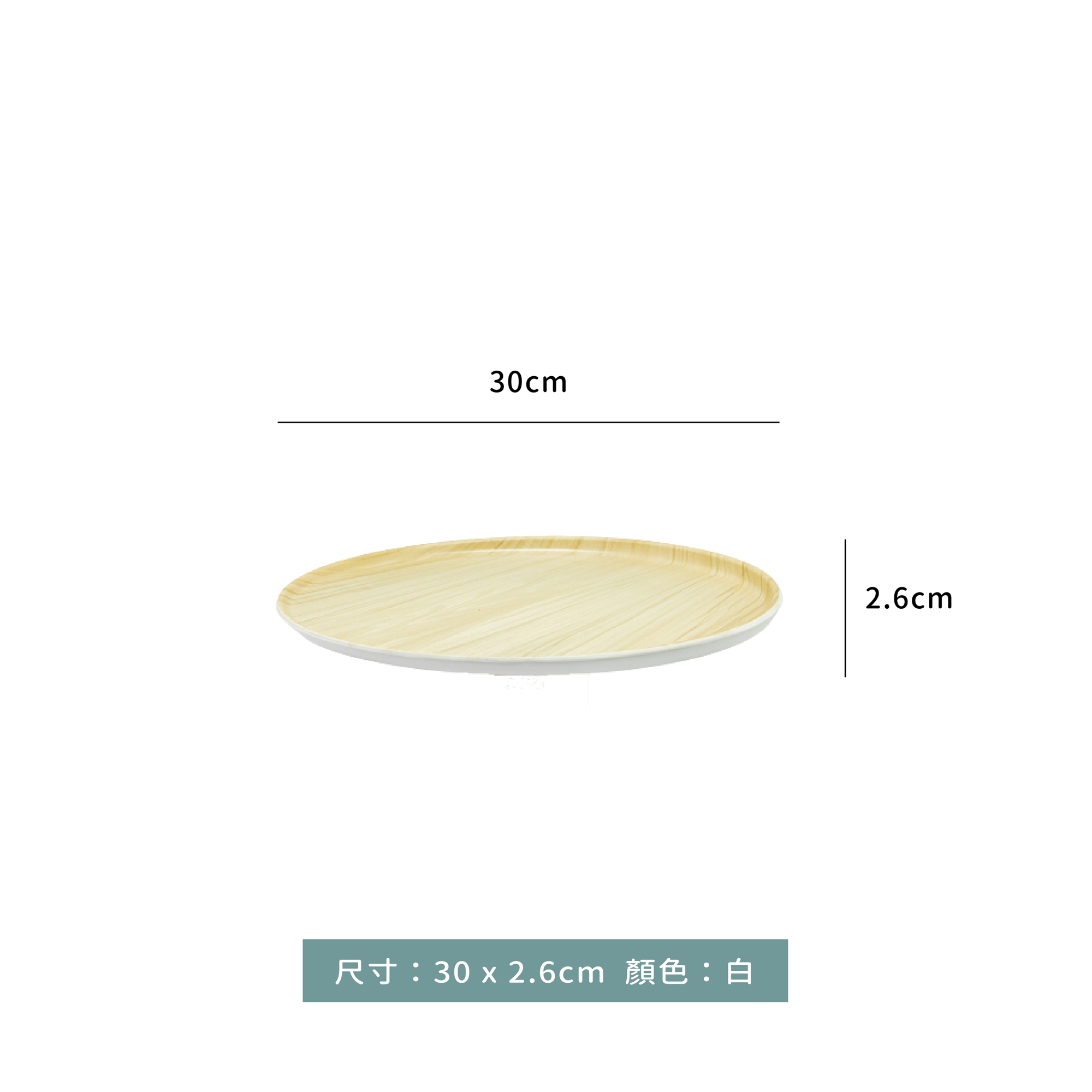 小文青系列 木紋盤 30 x 2.6cm｜單個｜可搭配底座