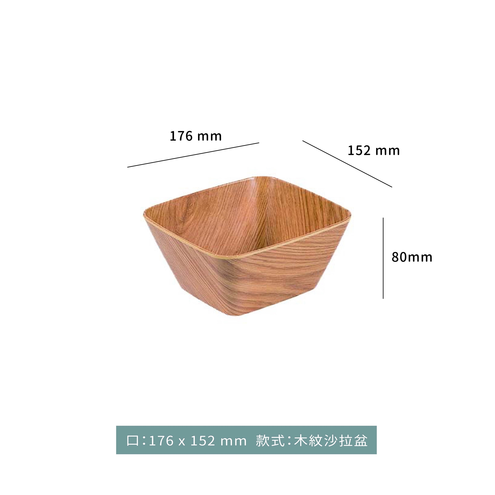 方型 木紋沙拉盆｜單個