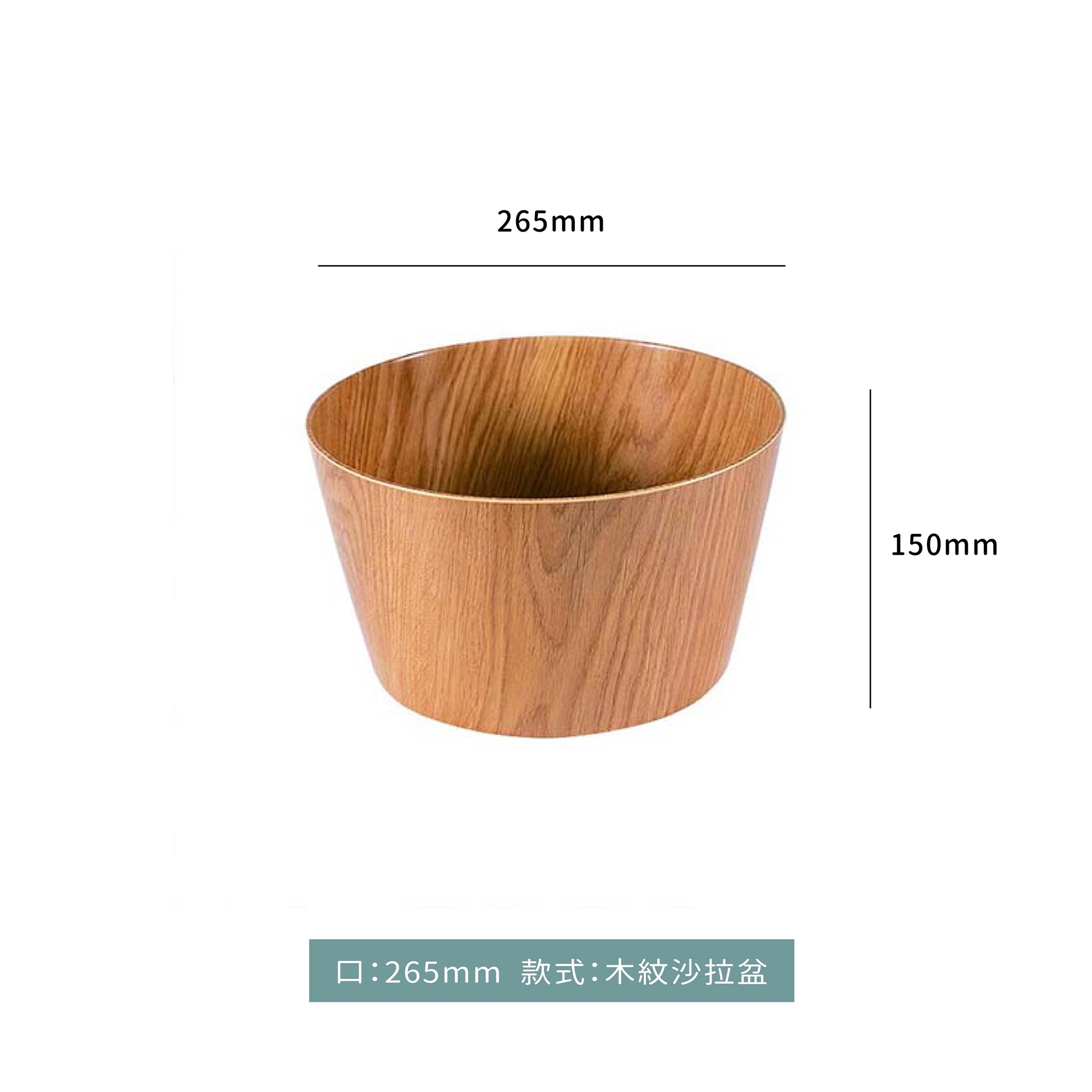 圓型 木紋沙拉盆｜單個