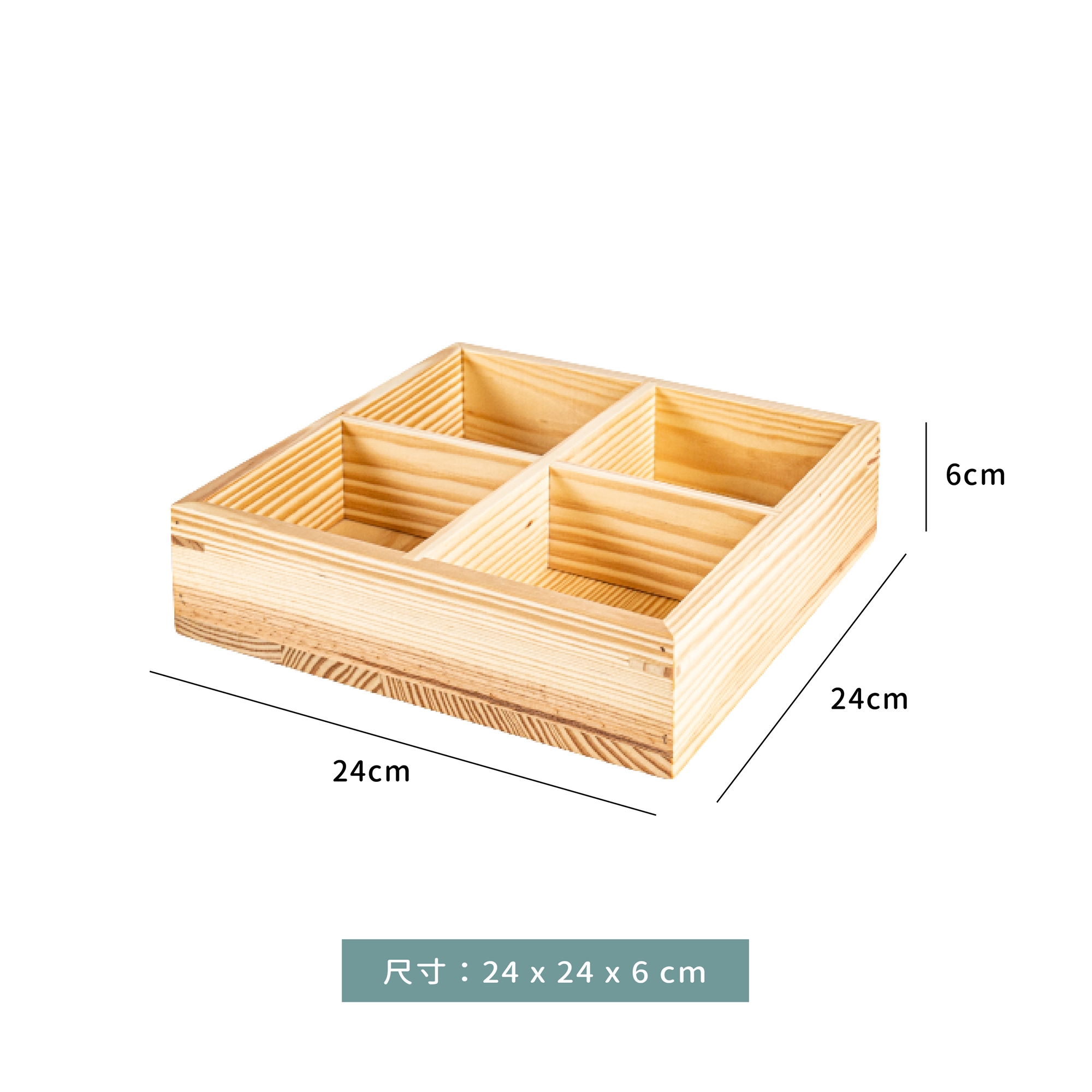 日式 四宮格置物盒 24 x 24 x 6 cm｜單個