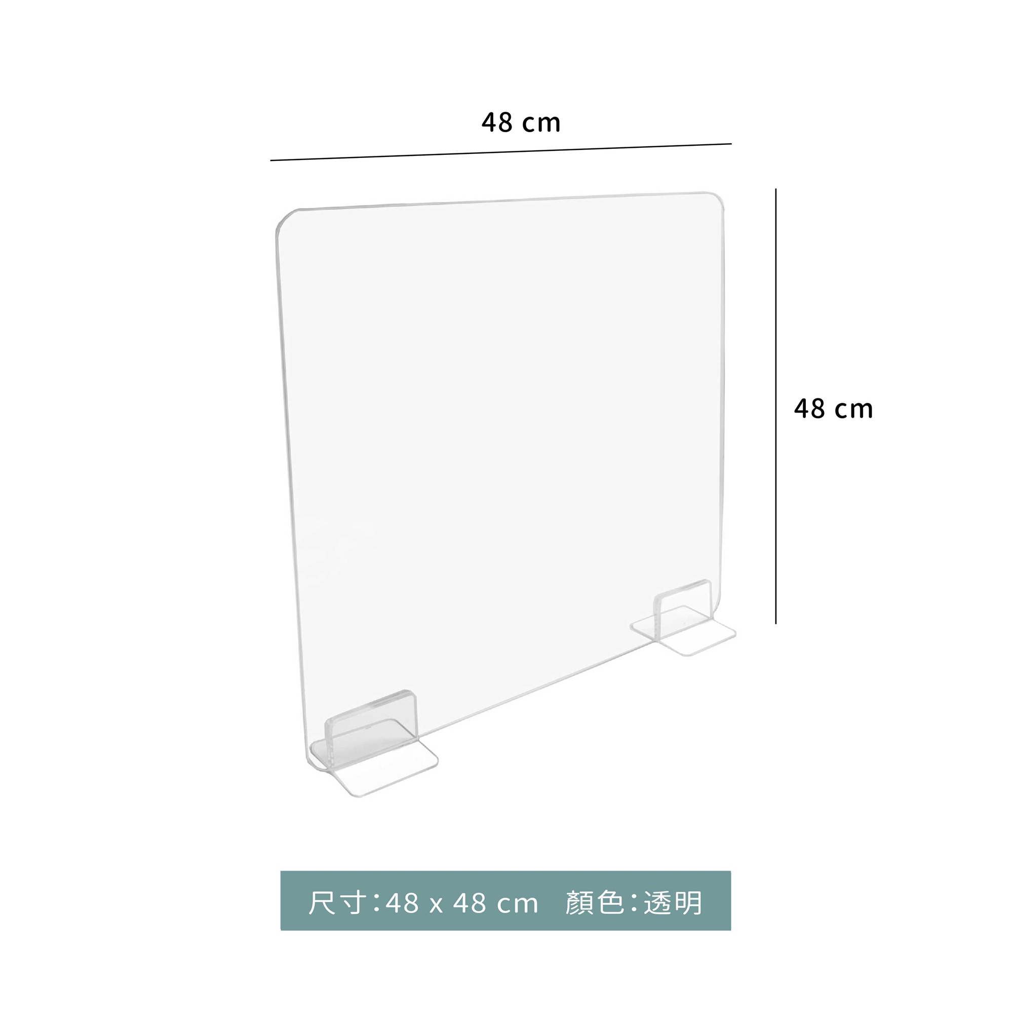 防疫 ☆ 透明隔板｜壓克力｜48 cm ．60cm｜單個 - 安全距離貼紙可另購