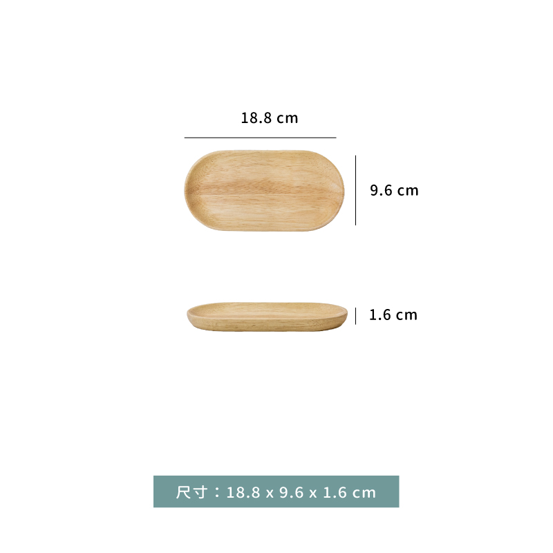 托盤 ★ 橡膠木盤長條橢圓餐盤｜18.8 × 9.6 × 1.6 ㎝｜單個